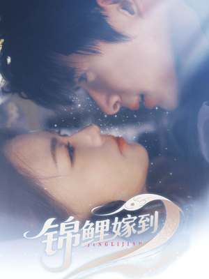 锦鲤嫁到（67集）短剧全集无删完整版