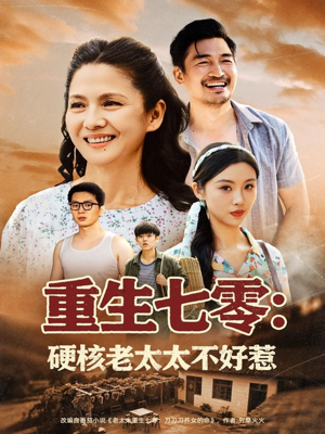 重生七零硬核老太太不好惹(85集) 重生七零硬核老太太不好惹(85集)精彩短剧等你来看