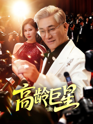 高龄巨星(79集) 高龄巨星(79集)短剧经典全集任你选