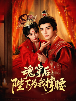 魂穿后陛下为我撑腰（82集）短剧全剧终限免合集