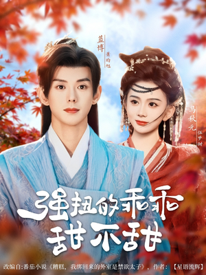 强扭的乖乖甜不甜（70集）男女都爱看的短剧片段