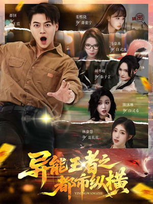 异能王者之都市纵横(63集) 异能王者之都市纵横(63集)悟空游览器免费看短剧