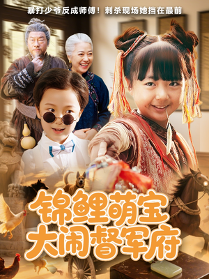 锦鲤萌宝大闹督军府(80集) 锦鲤萌宝大闹督军府(80集)短剧终篇全集限免看