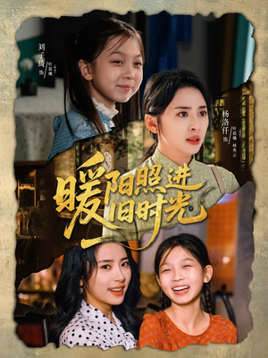 暖阳照进旧时光(64集) 暖阳照进旧时光(64集)新剧来袭热门短剧推荐