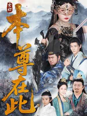 本尊在此(55集) 本尊在此(55集)热播短剧火爆来袭