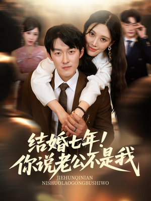 结婚七年!你说老公不是我(62集) 结婚七年!你说老公不是我(62集)精彩短片好剧推荐