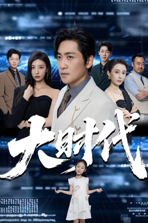大时代（66集）红果免费短视频剧
