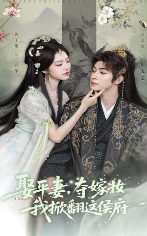娶平妻夺嫁妆我掀翻这侯府（73集）短剧合集导演剪辑版
