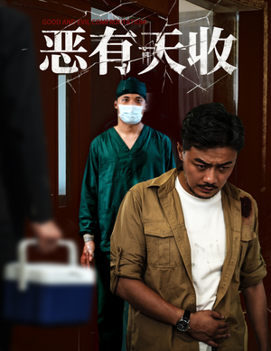 恶有天收（60集）短剧女演员排行榜