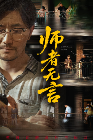 师者无言(71集) 师者无言(71集)最新火爆短剧来袭