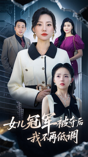 女儿冠军被夺后我不再低调(50集) 女儿冠军被夺后我不再低调(50集)重生短剧热门短剧推荐