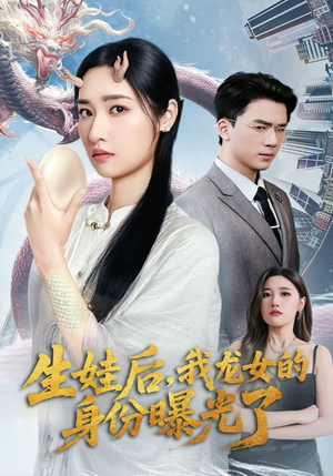 生娃后我龙女的身份曝光了（47集）红果短剧免费看剧