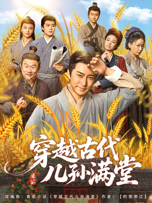 穿越古代儿孙满堂（91集）又一部超火短剧抢先看
