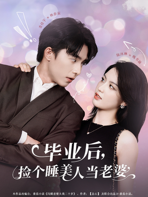 毕业后，捡个睡美人当老婆（62集）短剧最热榜最近火