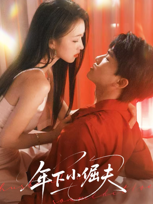 年下小倔夫（40集）短剧大结局超前点映
