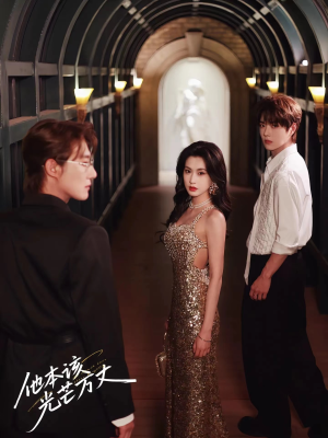 他本该光芒万丈（69集）每天分享精彩短剧