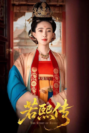 若熙传（92集）好看的短剧抢先看
