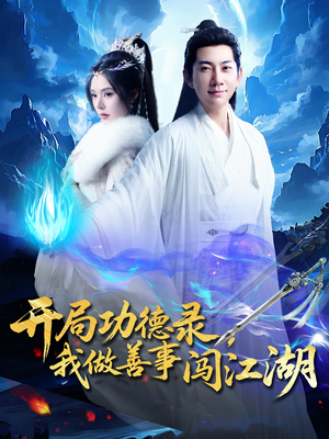 开局功德录，我做善事闯江湖（88集）爆火短剧大结局抢先看