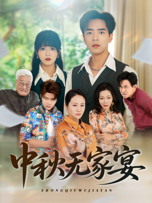 中秋无家宴（30集）每天分享不一样的短剧