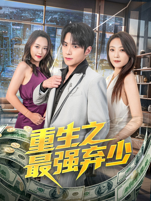 重生之最强弃少(71集) 重生之最强弃少(71集)短剧宝藏全集限免看