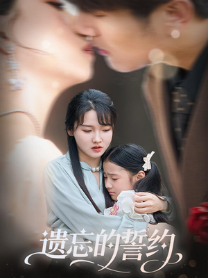 遗忘的誓约(60集) 遗忘的誓约(60集)短剧合集彩蛋完整版