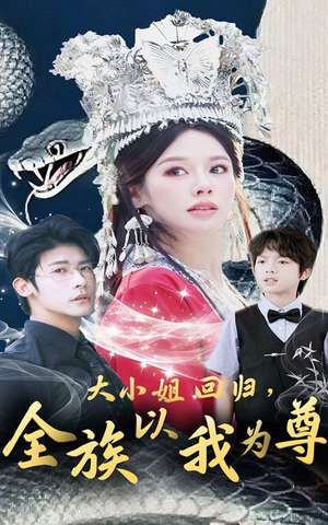 大小姐回归全族以我为尊(60集) 大小姐回归全族以我为尊(60集)每天分享好看精彩片段