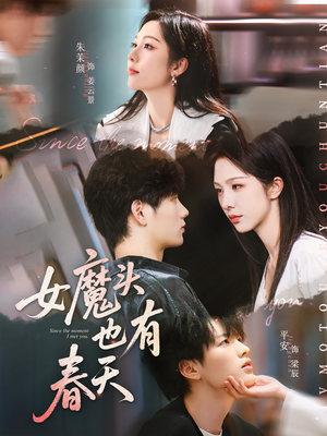 女魔头也有春天（59集）古装热门短剧推荐