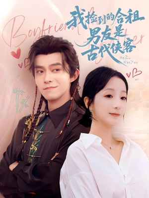 我捡到的合租男友是古代侠客(77集) 我捡到的合租男友是古代侠客(77集)短剧热播中抢先看