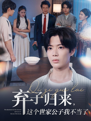 弃子归来这个世家公子我不当了(53集) 弃子归来这个世家公子我不当了(53集)好看又精彩的短剧来了