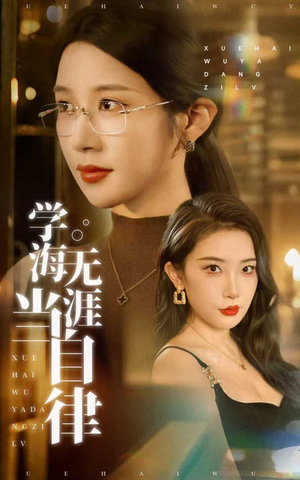 学海无涯当自律(40集) 学海无涯当自律(40集)短剧推荐超甜网剧