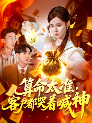 算命太准客户都哭着喊神（125集）短剧全集高清完整版