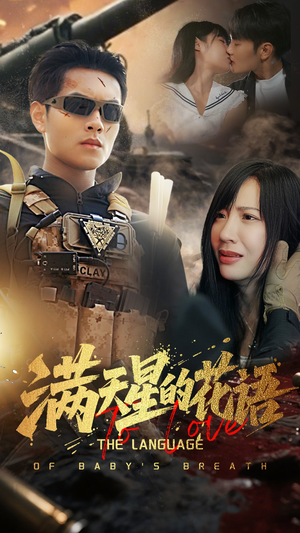 满天星的花语(53集) 满天星的花语(53集)短剧全剧终合集放送
