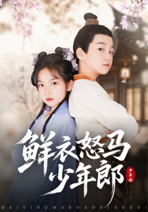 鲜衣怒马少年郎(89集) 鲜衣怒马少年郎(89集)爆火短剧超级精彩