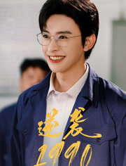 逆袭1990(80集) 逆袭1990(80集)短剧男主角排行榜