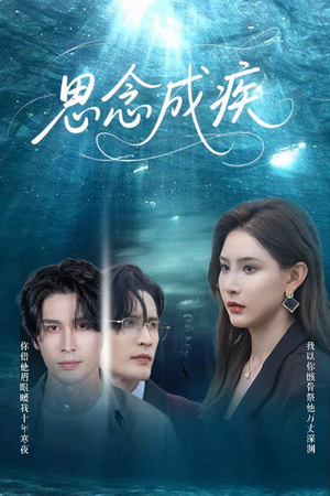 思念成疾(60集) 思念成疾(60集)爆火短剧大结局抢先看