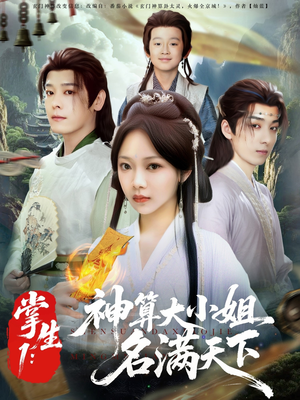 掌生1:神算大小姐名满天下(81集) 掌生1:神算大小姐名满天下(81集)短剧高分全集在线刷