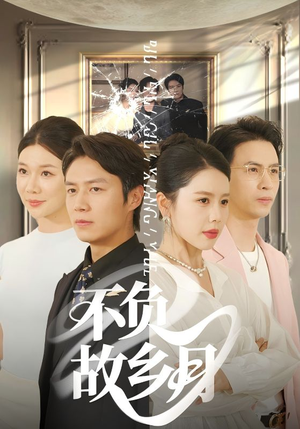 不负故乡月(70集) 不负故乡月(70集)短剧终篇全集限免看