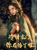 冷情宗门你后悔了吗(71集) 冷情宗门你后悔了吗(71集)短剧上头一起来追