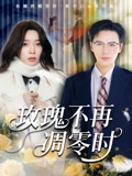 玫瑰不再凋零时(73集) 玫瑰不再凋零时(73集)短剧来了精彩继续