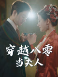 穿越八零当夫人(67集) 穿越八零当夫人(67集)短剧来袭敬请分享