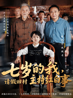 七岁的我,请假回村主持红白事(82集) 七岁的我,请假回村主持红白事(82集)每日短剧分享更新