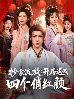 抄家流放开局送我四个俏红颜(68集) 抄家流放开局送我四个俏红颜(68集)精彩短剧继续更新