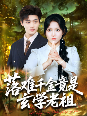 落难千金竟是玄学老祖(80集) 落难千金竟是玄学老祖(80集)热播短剧精彩片段