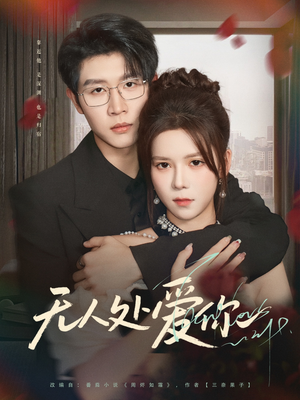 无人处爱你(85集) 无人处爱你(85集)看一段就想看完的短剧