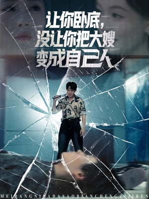 让你卧底,没让你把大嫂变成自己人(85集) 让你卧底,没让你把大嫂变成自己人(85集)短剧热映全集免费刷