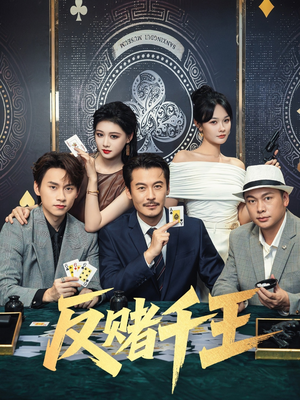 反赌千王(90集) 反赌千王(90集)古装穿越短剧推荐