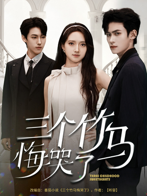 三个竹马悔哭了(66集) 三个竹马悔哭了(66集)短剧全集秒播无卡顿