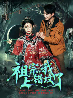 祖宗,我上错坟了(76集) 祖宗,我上错坟了(76集)短剧热映全集免费刷