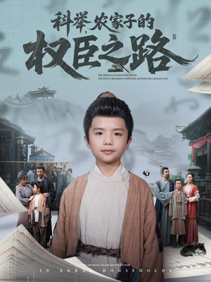 科举,农家子的权臣之路(74集) 科举,农家子的权臣之路(74集)短剧每日分享推荐