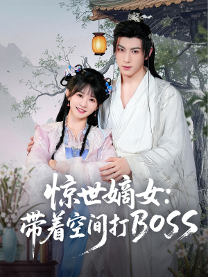 惊世嫡女带着空间打BOSS(86集) 惊世嫡女带着空间打BOSS(86集)深夜短剧精彩分享